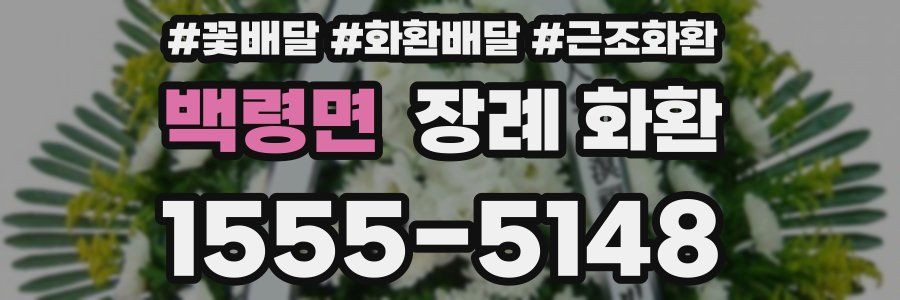 백령면 장례 화환