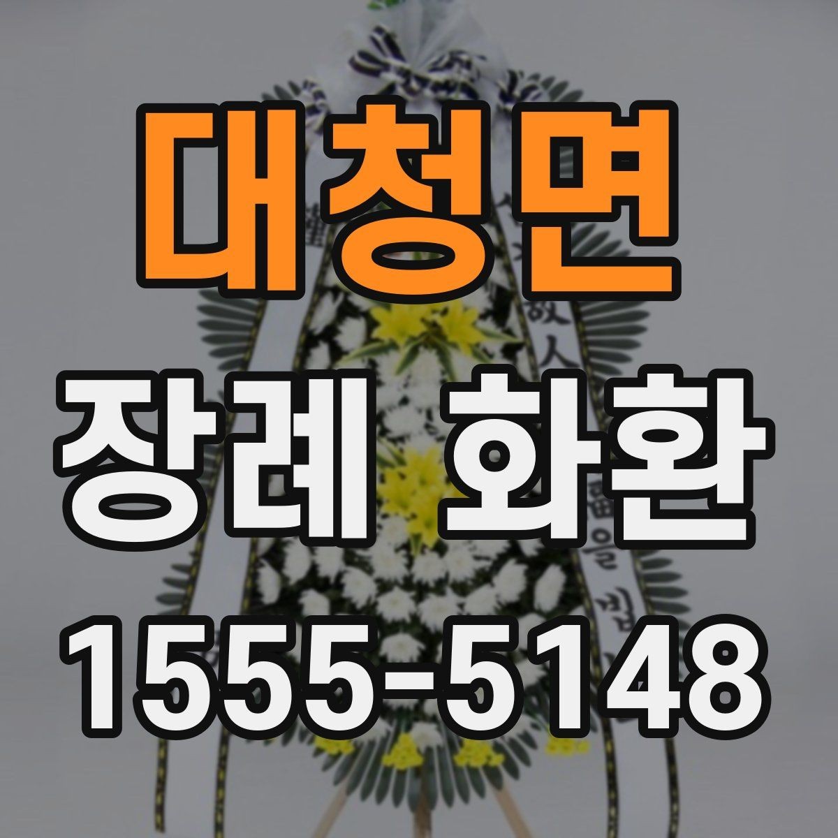 대청면 장례 화환 구성을 고를 때 고려할 환경
