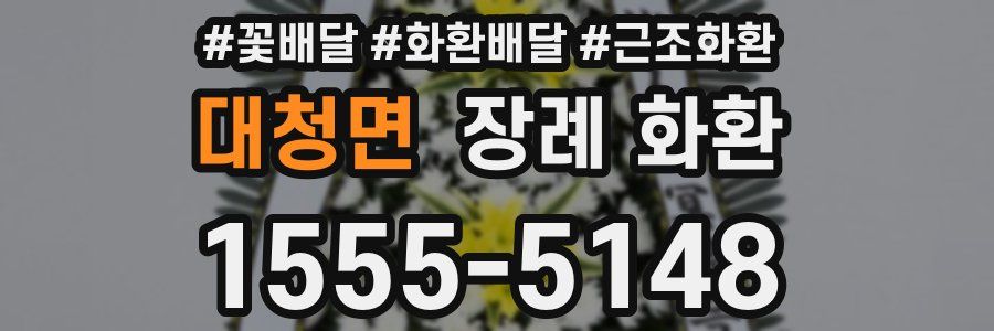대청면 장례 화환