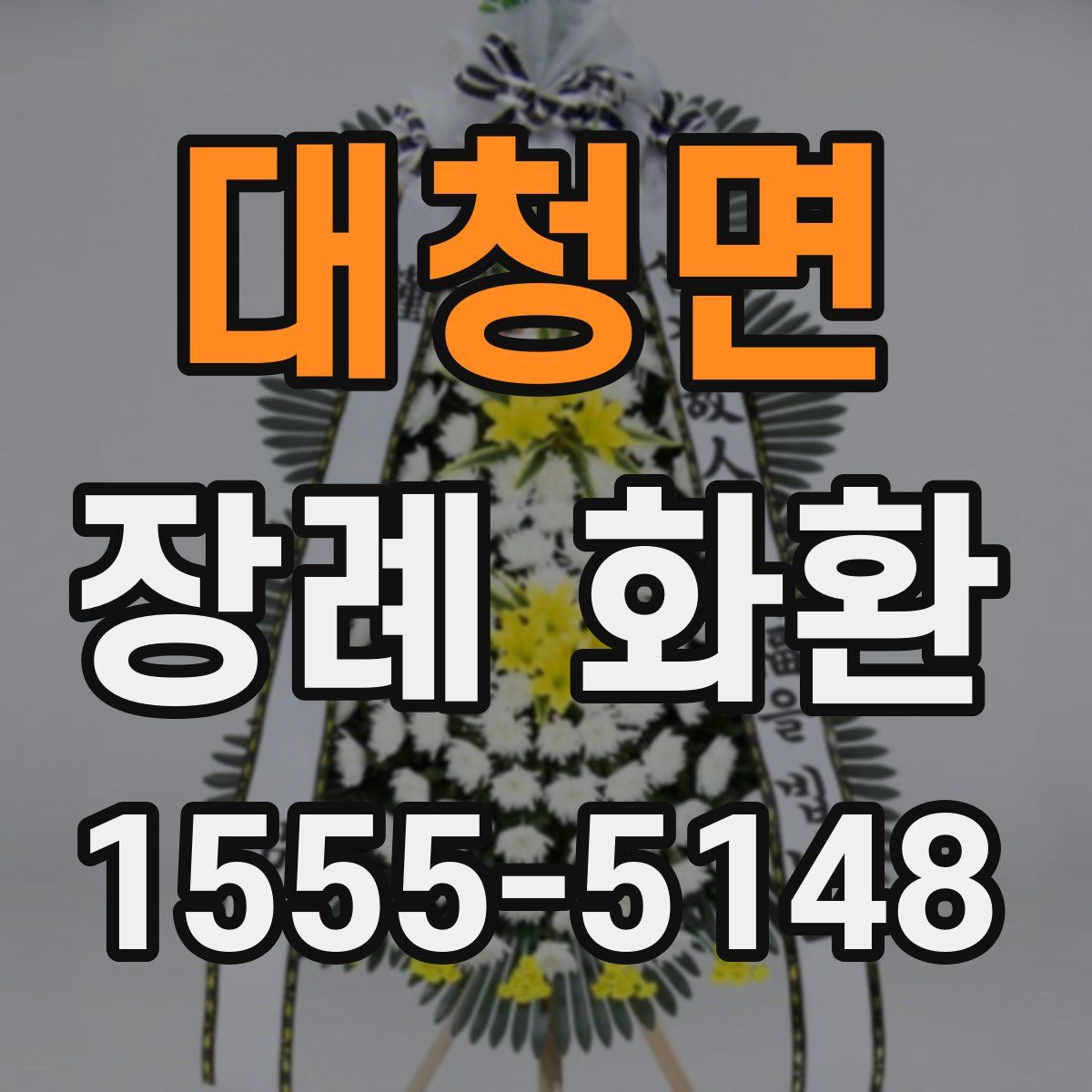 대청면 장례 화환