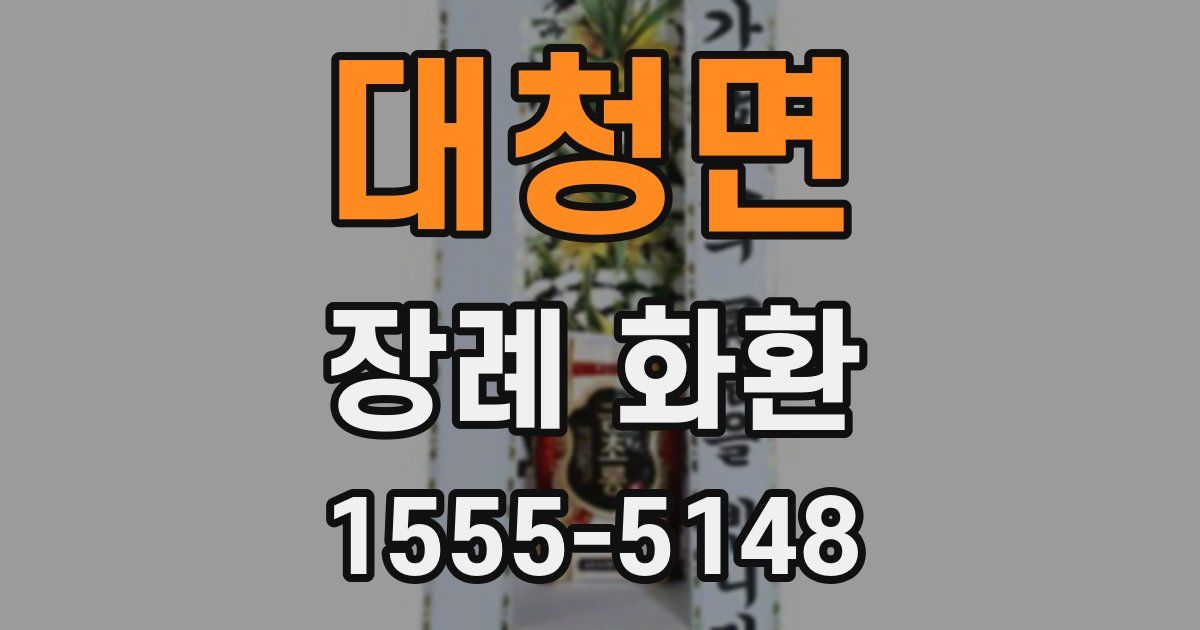 대청면 장례 화환