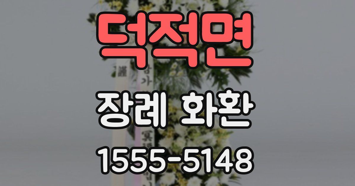 덕적면 장례 화환