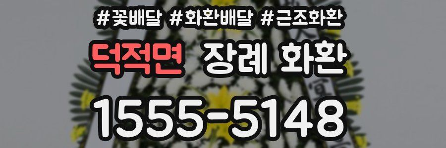 덕적면 장례 화환