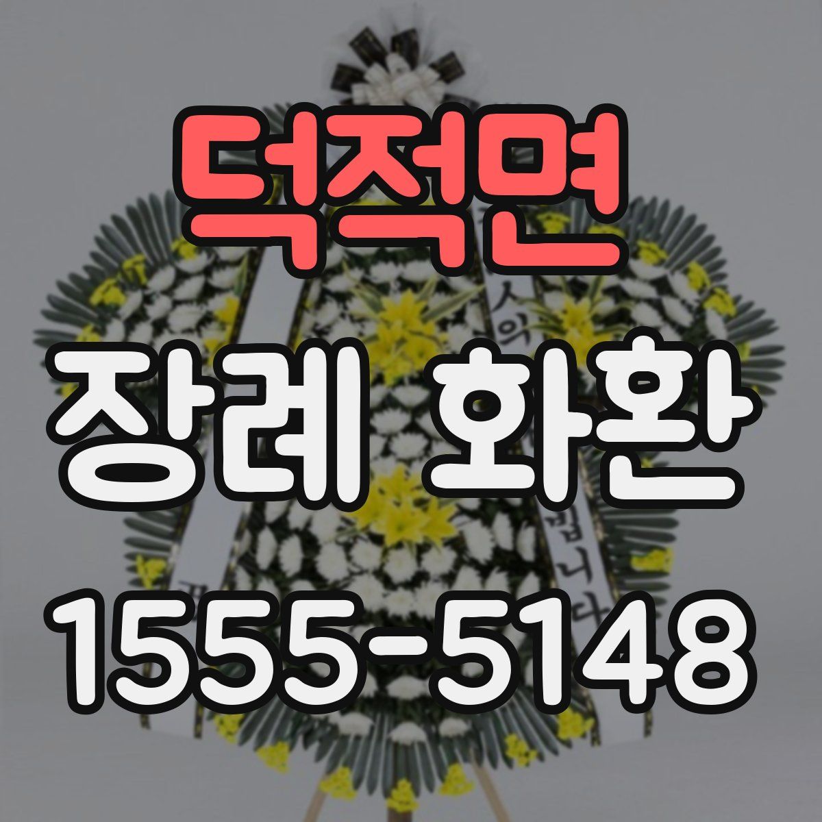 덕적면 장례 화환