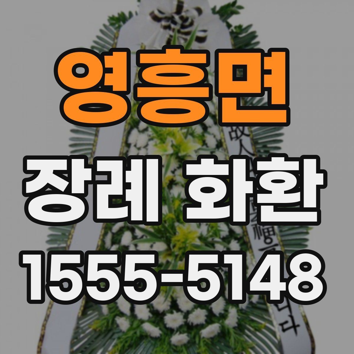 영흥면 장례 화환 지역 주문이 편리한 이유