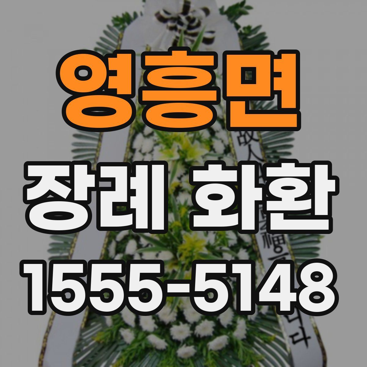 영흥면 장례 화환