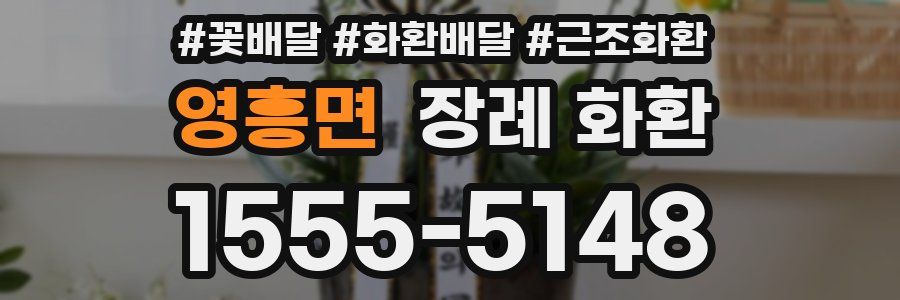영흥면 장례 화환