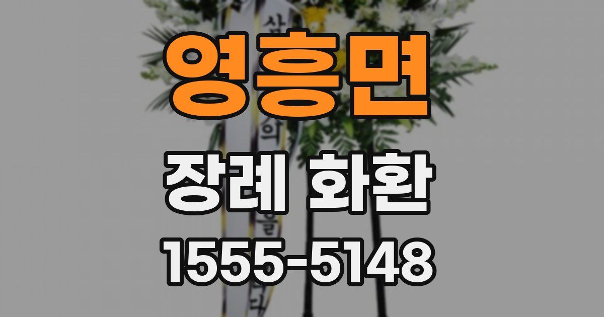 영흥면 장례 화환