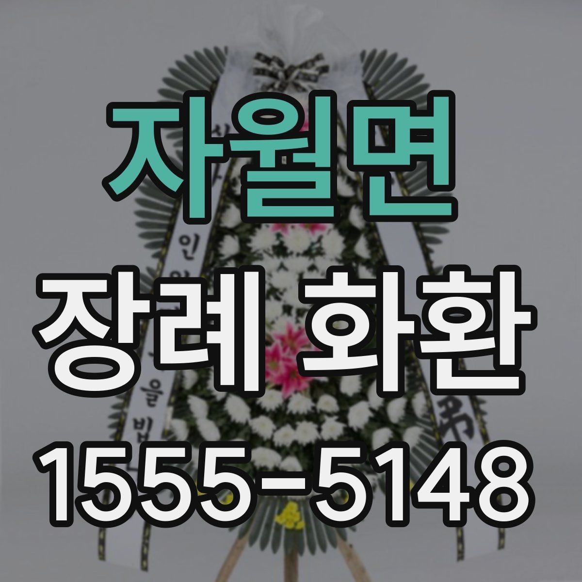 자월면 장례 화환 배송 지연을 줄이는 주문 팁