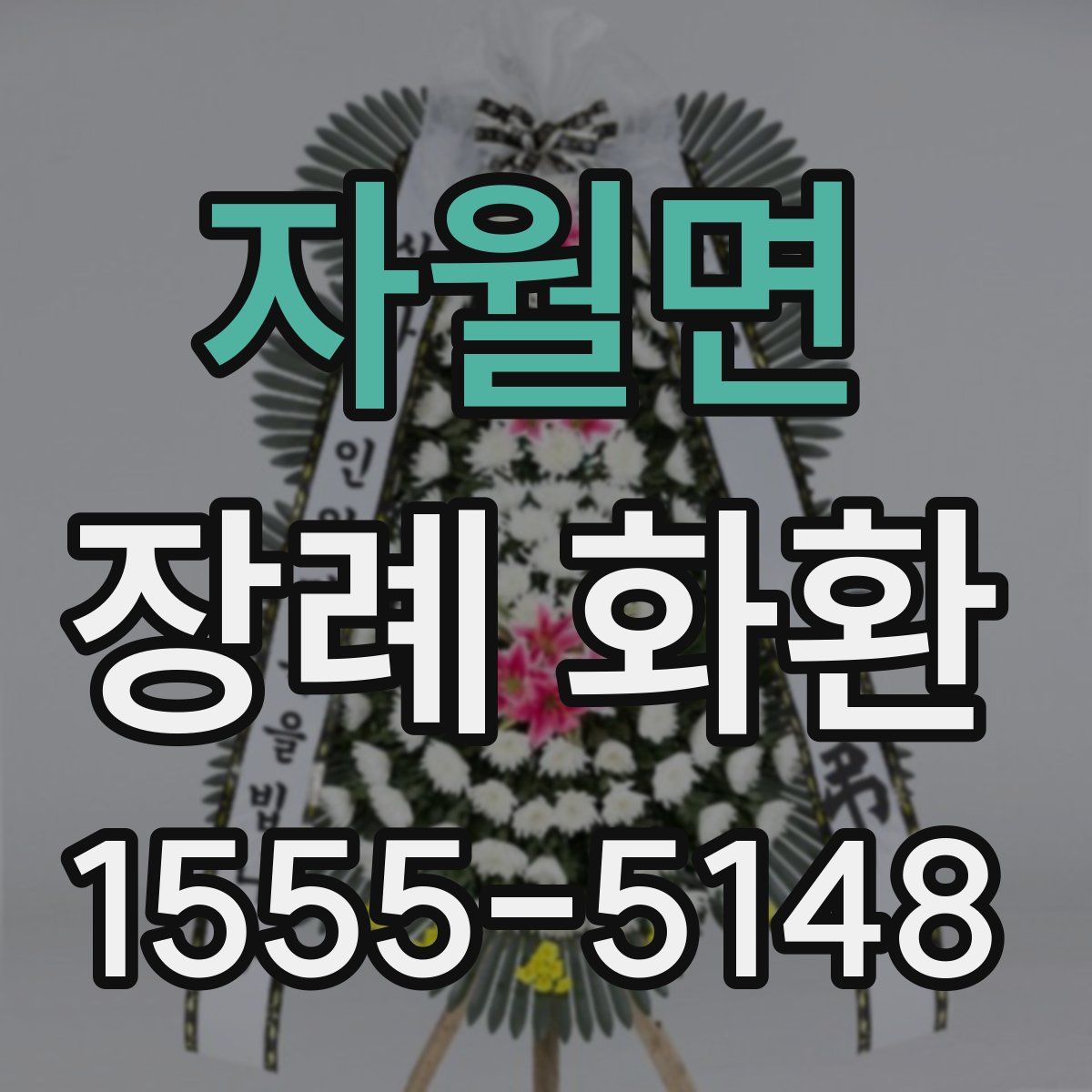 자월면 장례 화환