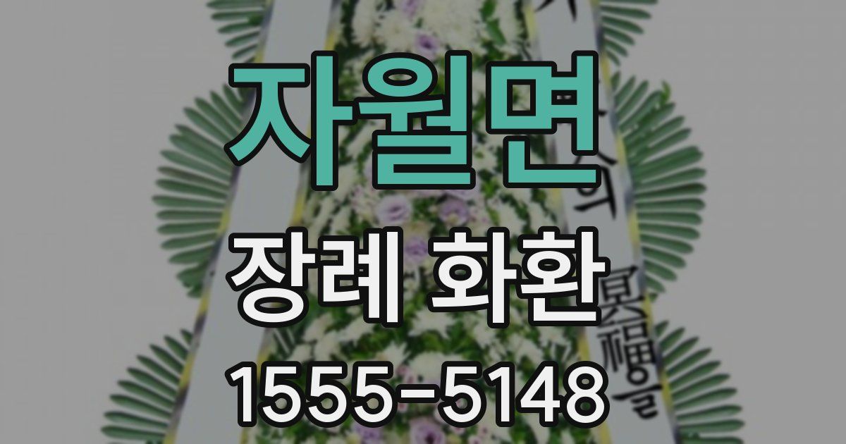 자월면 장례 화환