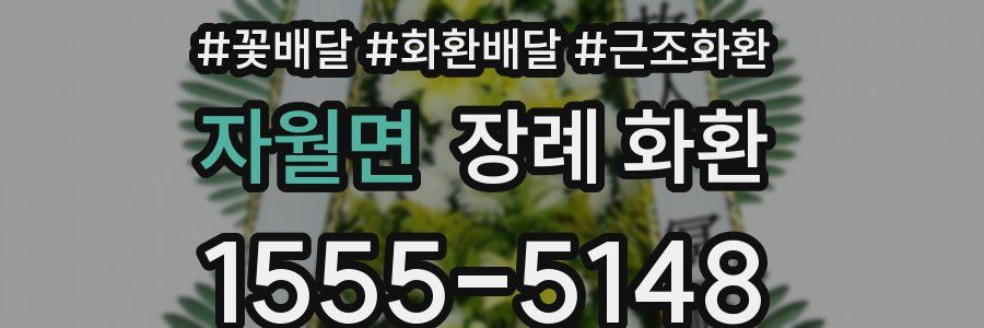 자월면 장례 화환