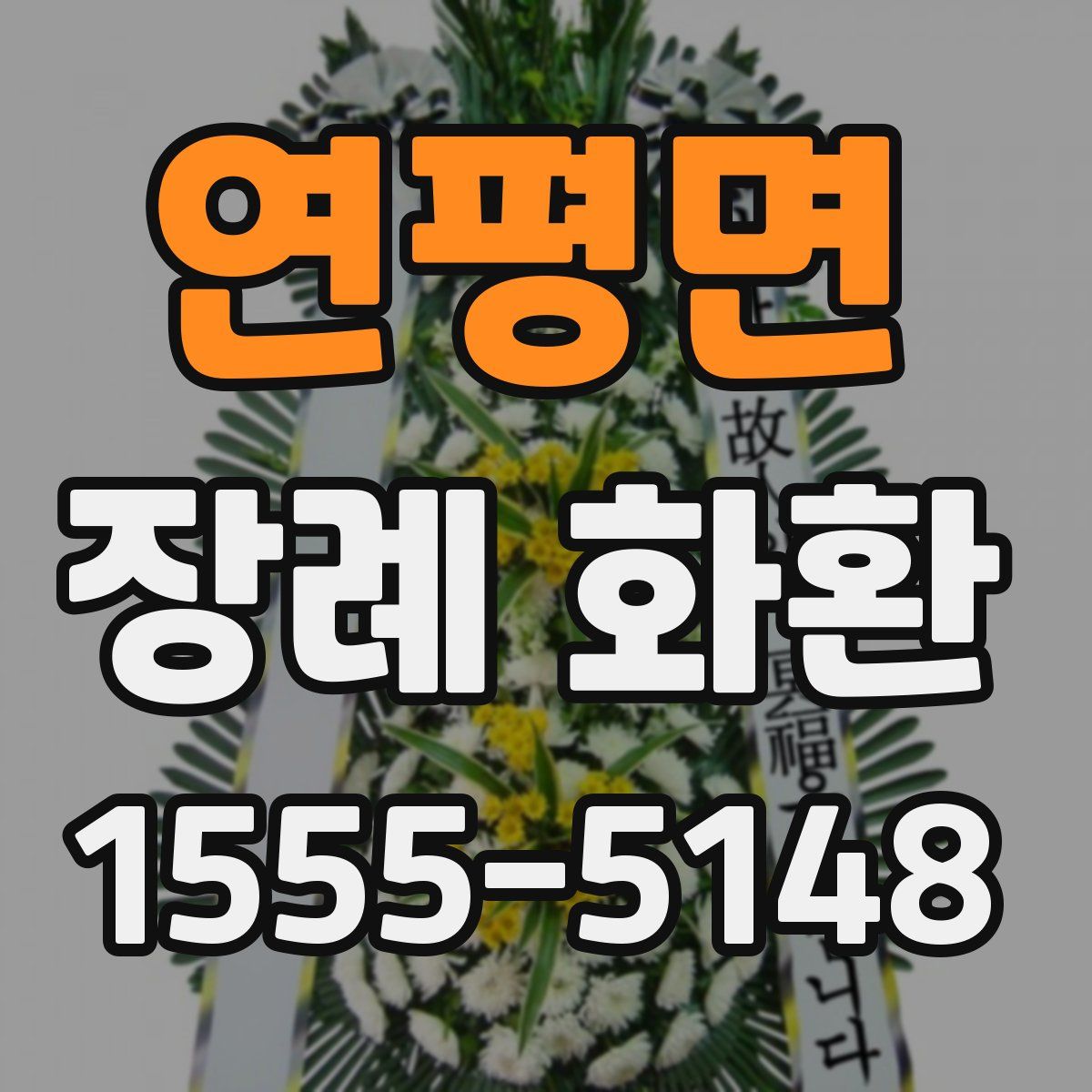 연평면 장례 화환