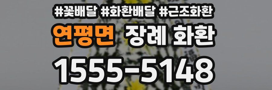 연평면 장례 화환