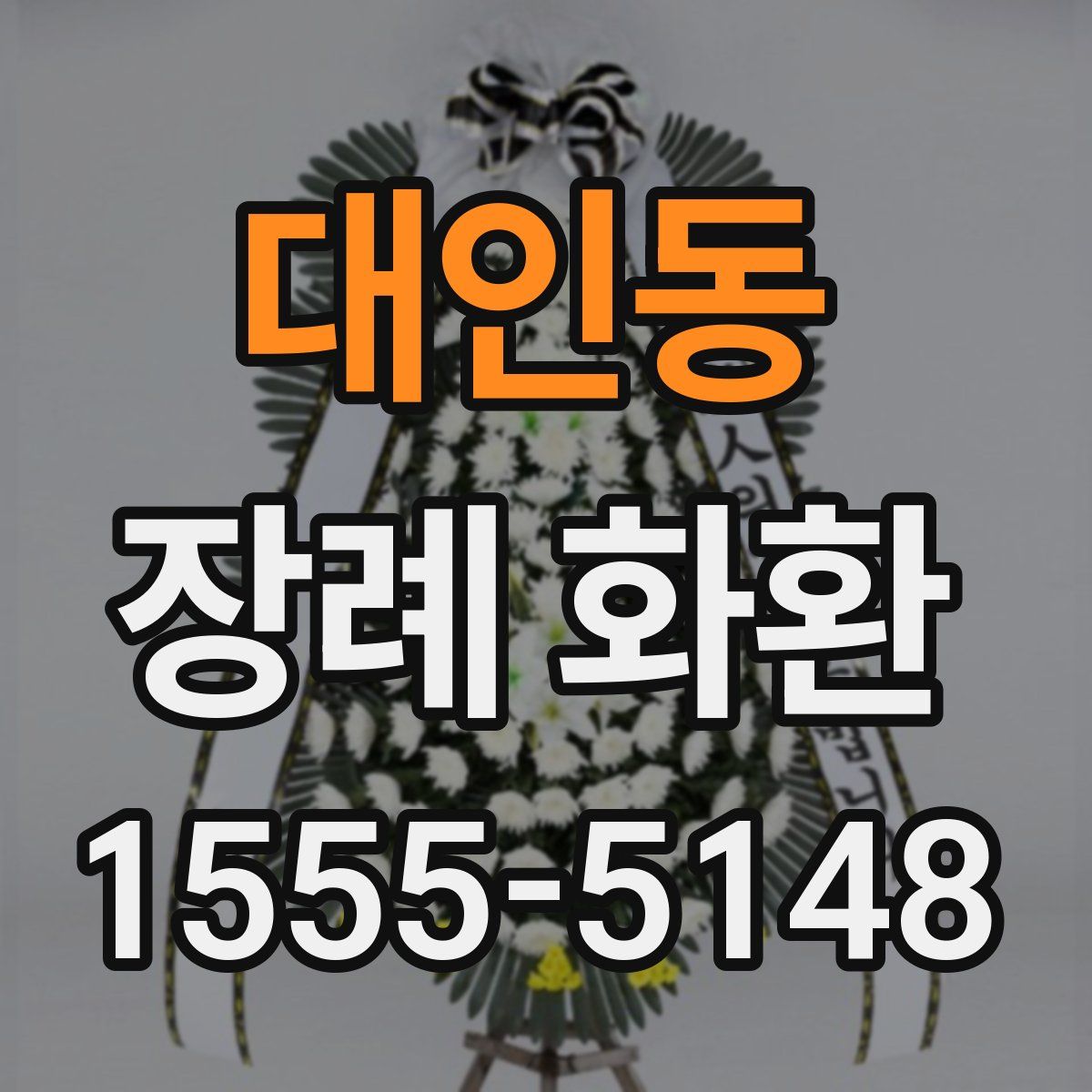 대인동 장례 화환