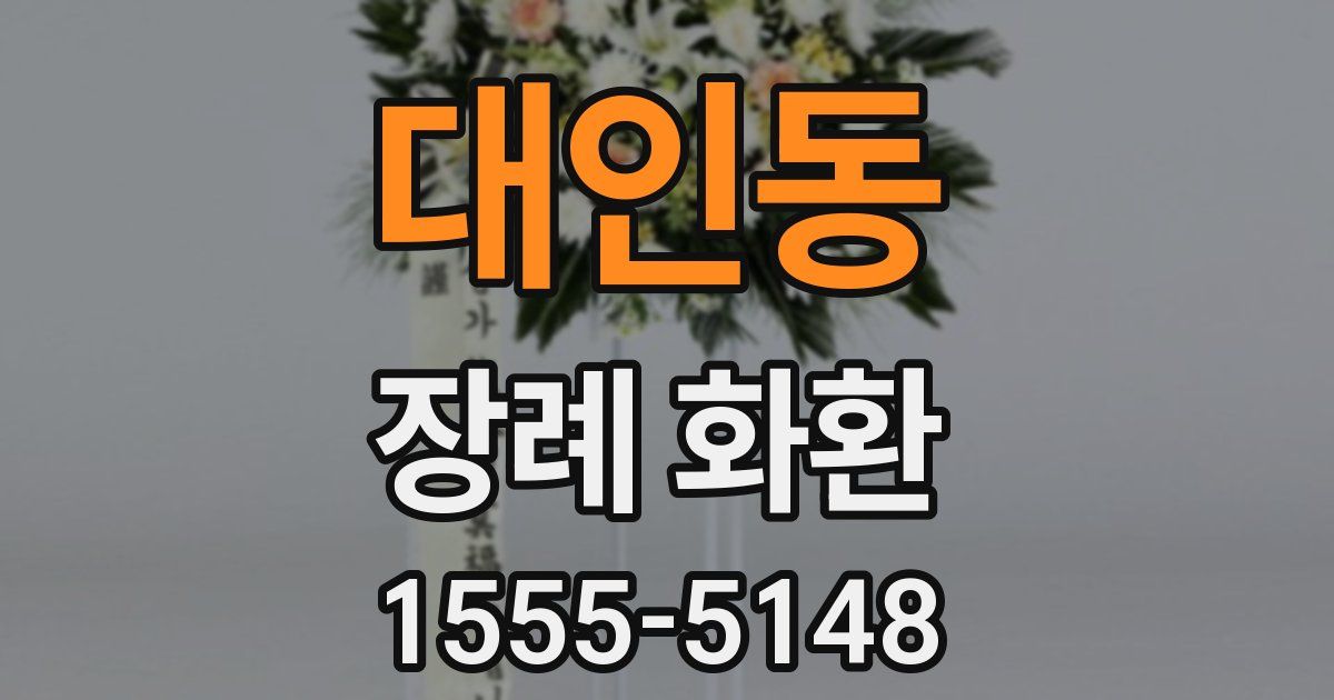 대인동 장례 화환