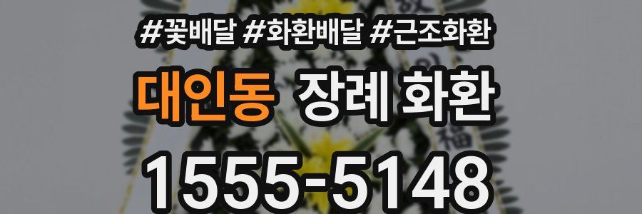 대인동 장례 화환