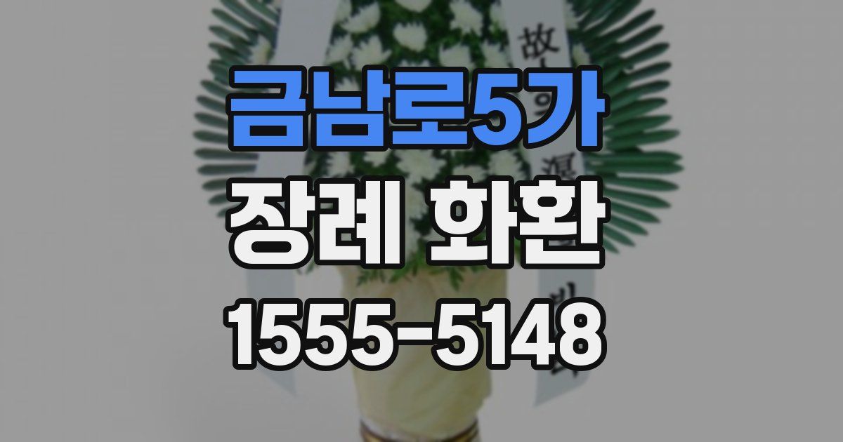 금남로5가 장례 화환