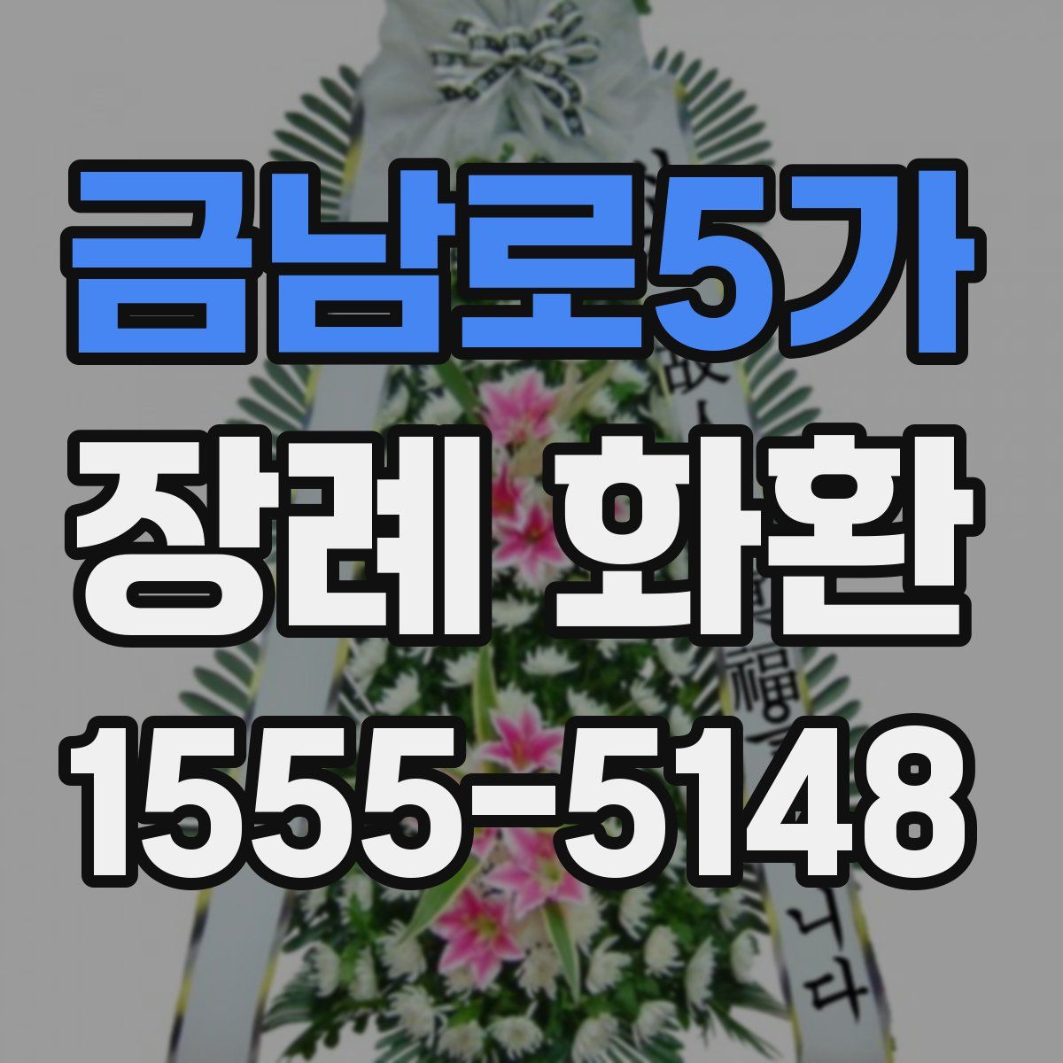 금남로5가 장례 화환