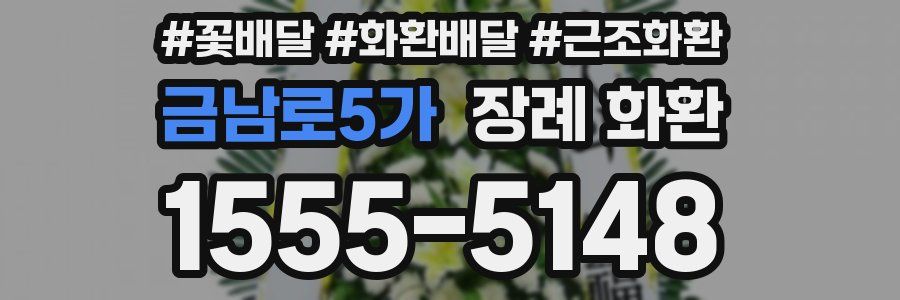 금남로5가 장례 화환