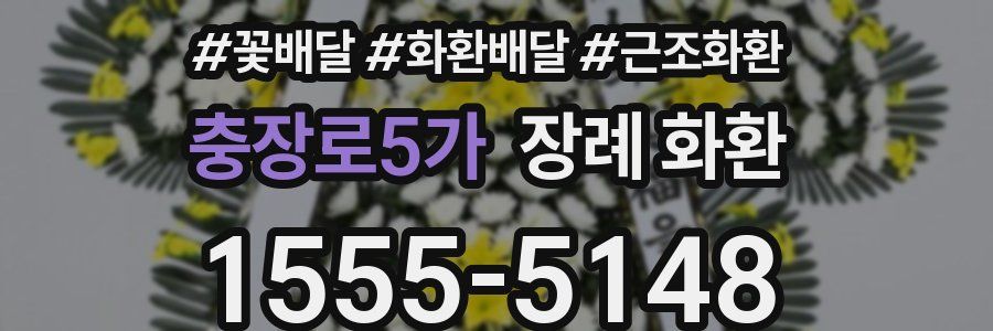 충장로5가 장례 화환