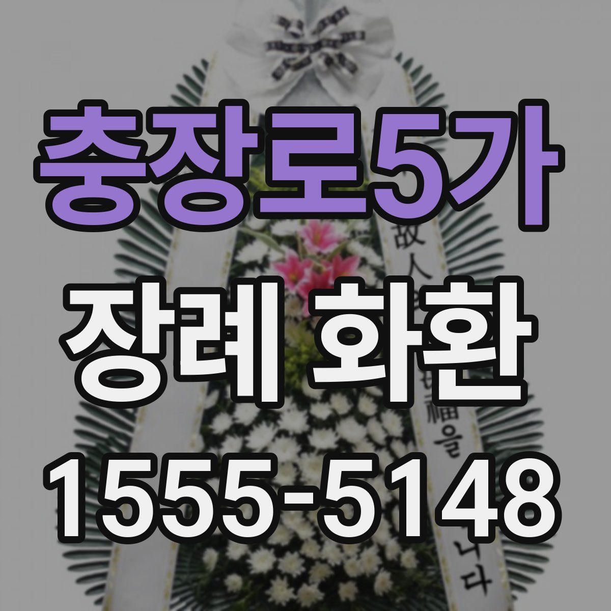 충장로5가 장례 화환