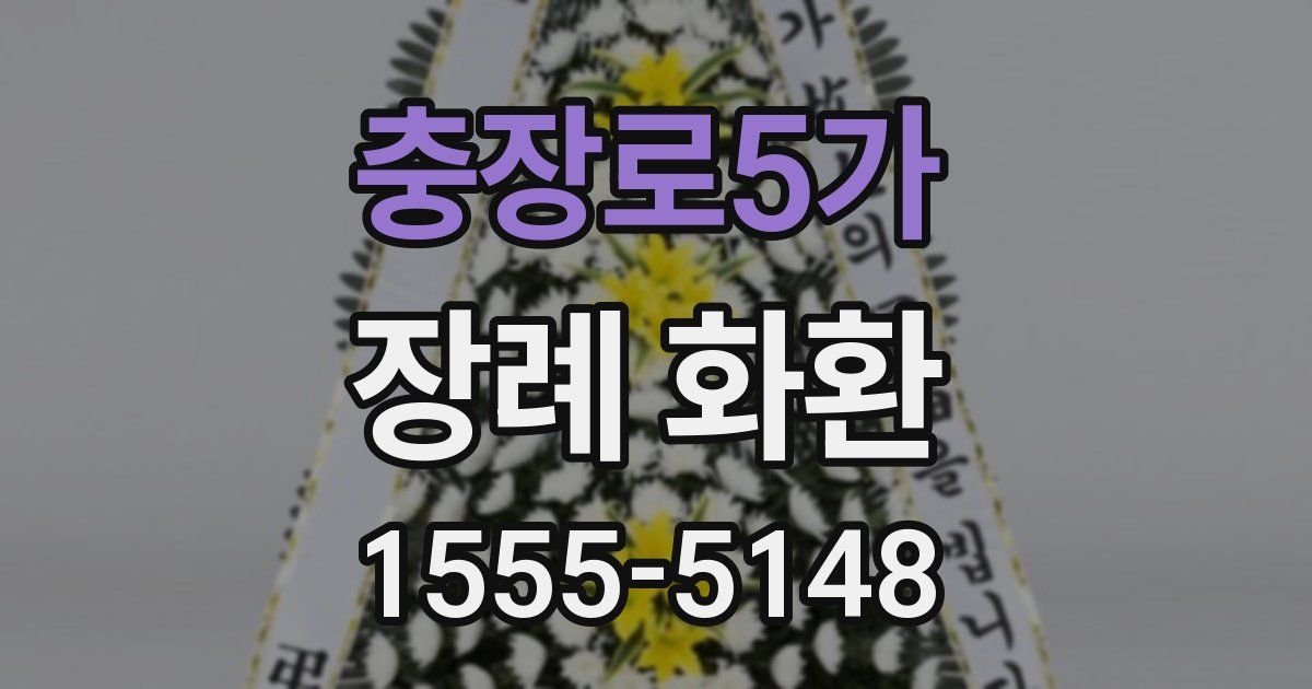충장로5가 장례 화환
