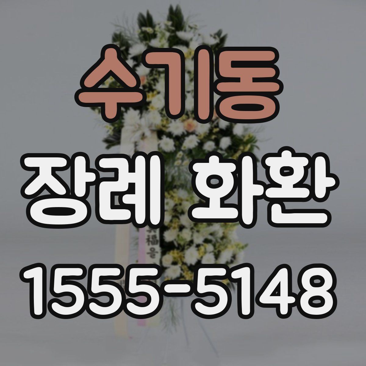 수기동 장례 화환 문구 길이와 배치 살펴보기