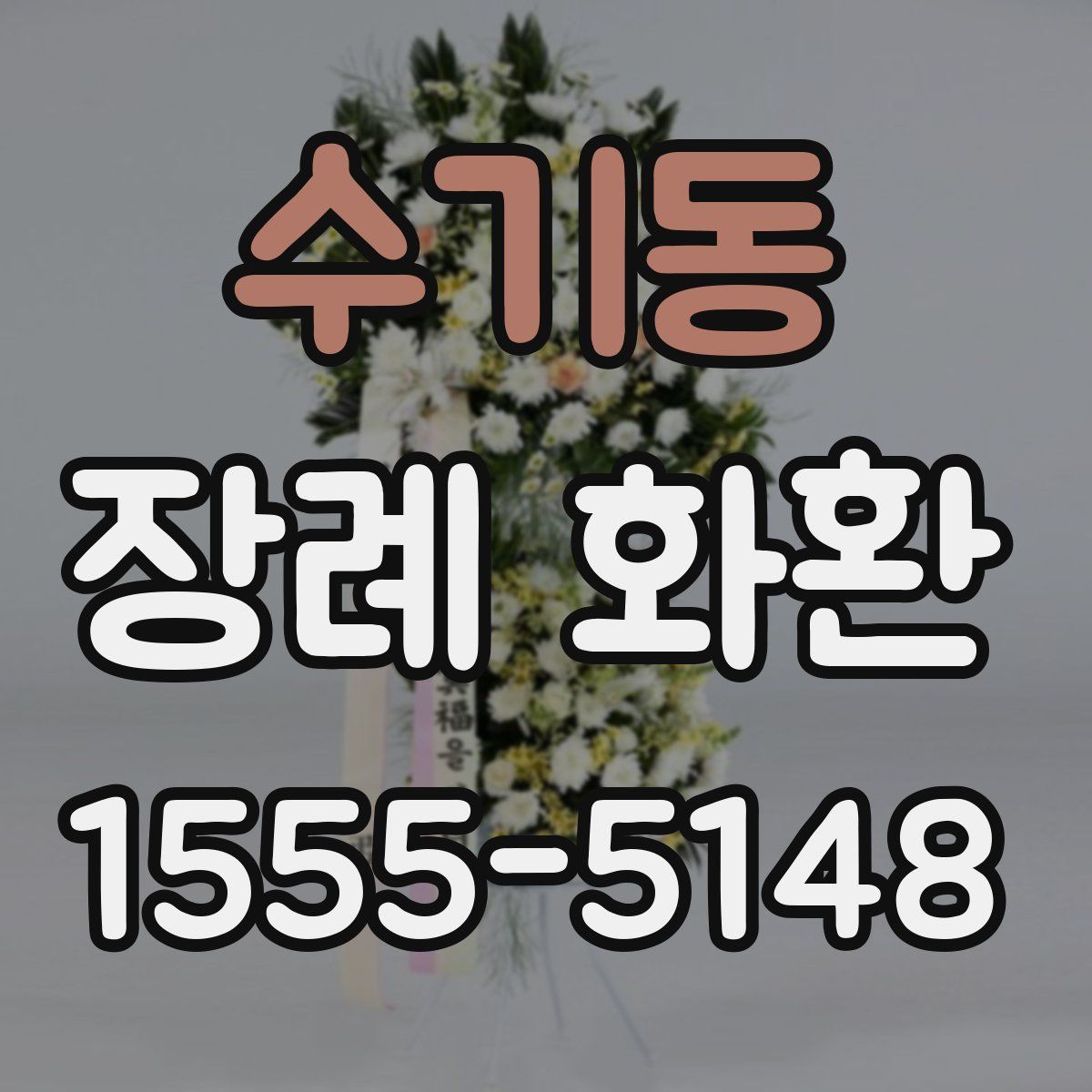 수기동 장례 화환