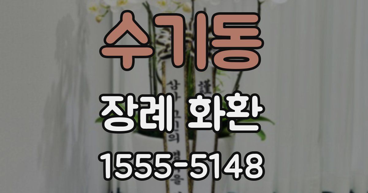 수기동 장례 화환
