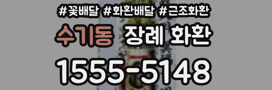 수기동 장례 화환