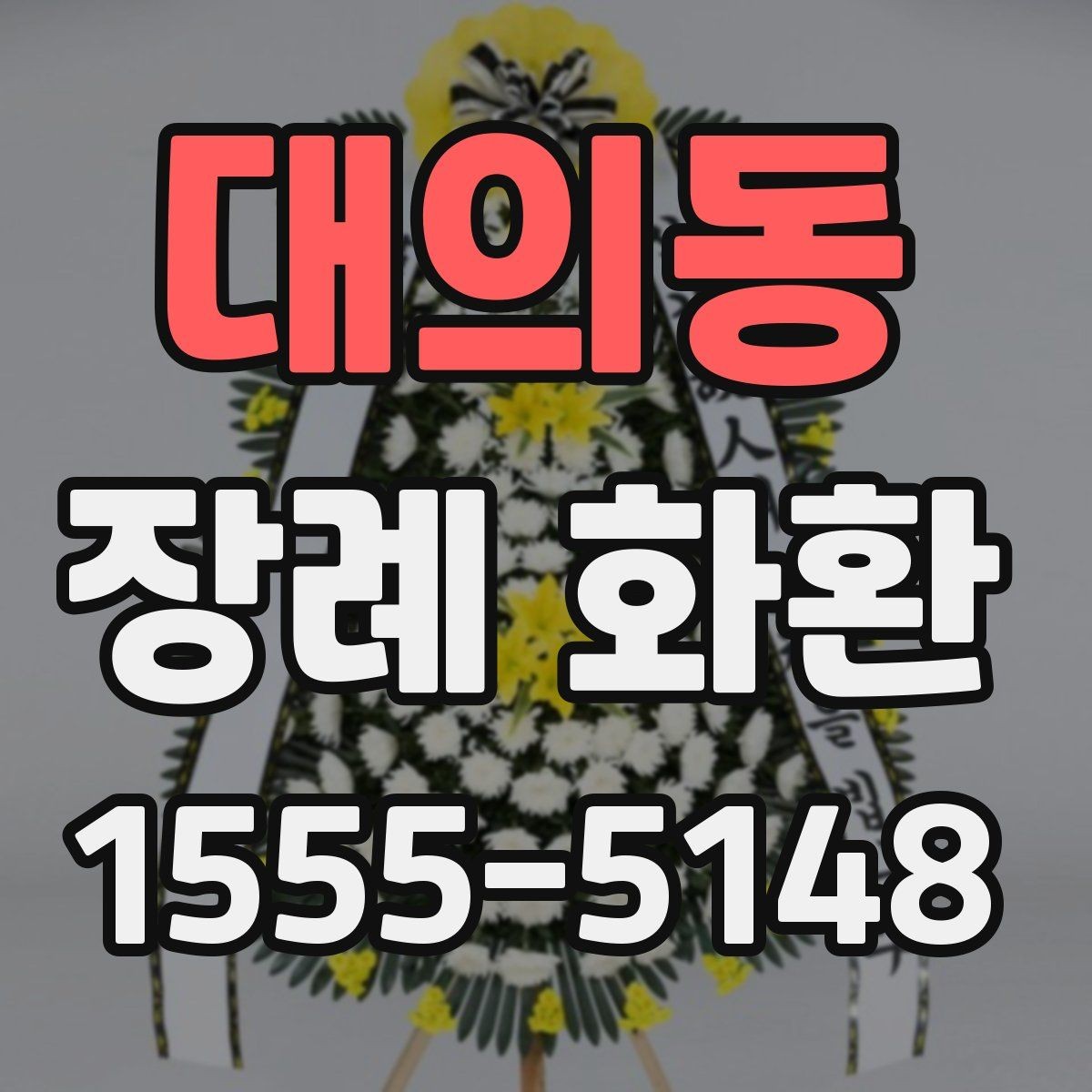 대의동 장례 화환 배송 지역과 시간대 확인하기