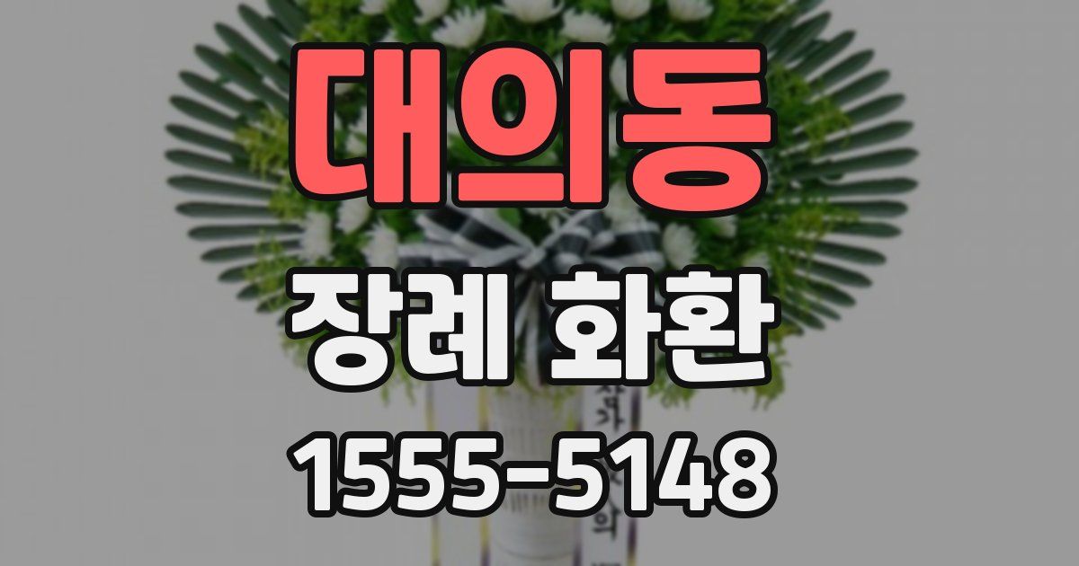 대의동 장례 화환