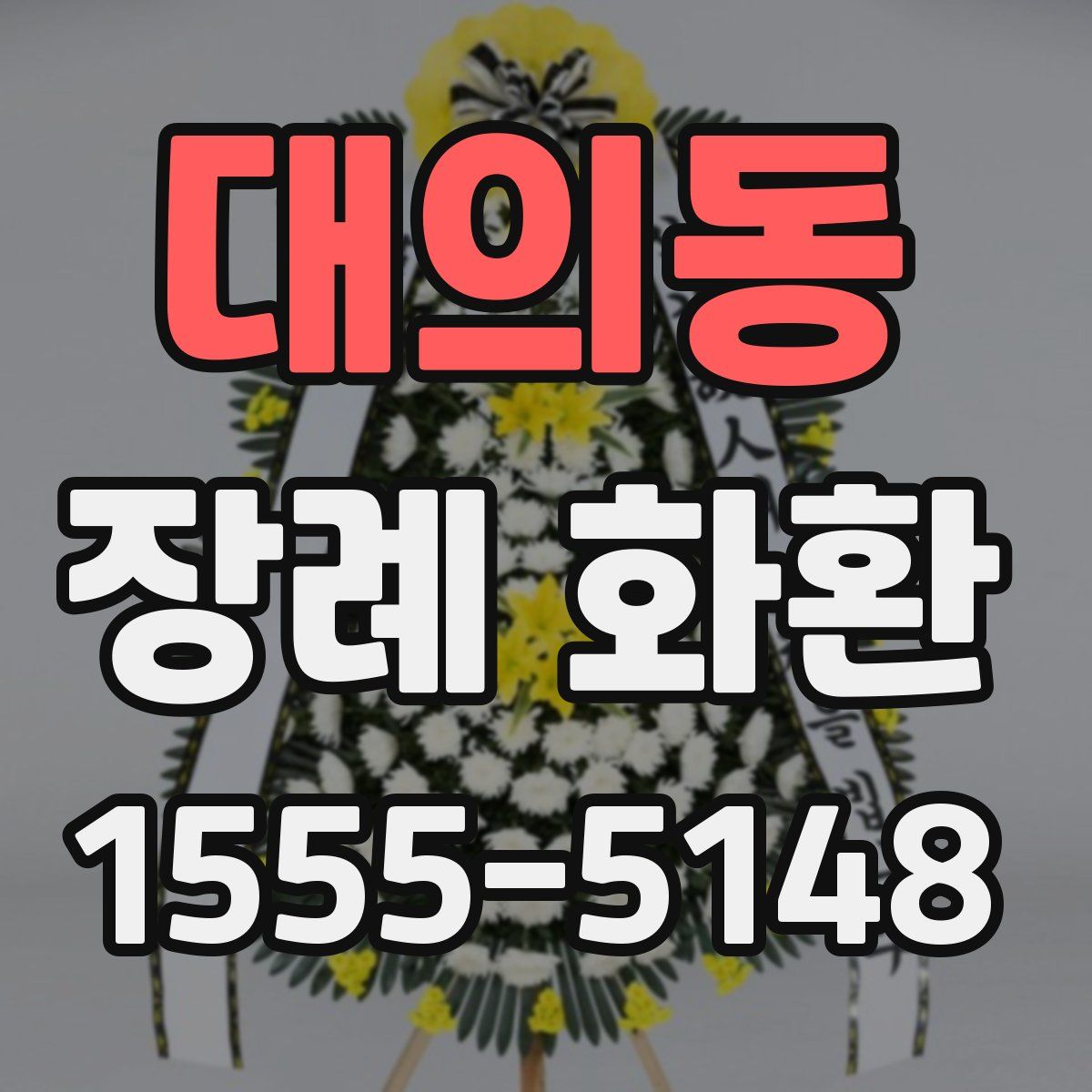 대의동 장례 화환