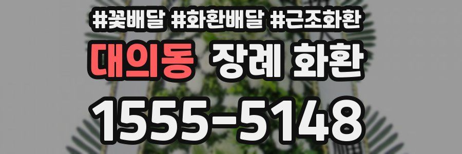 대의동 장례 화환
