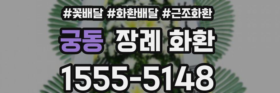 궁동 장례 화환