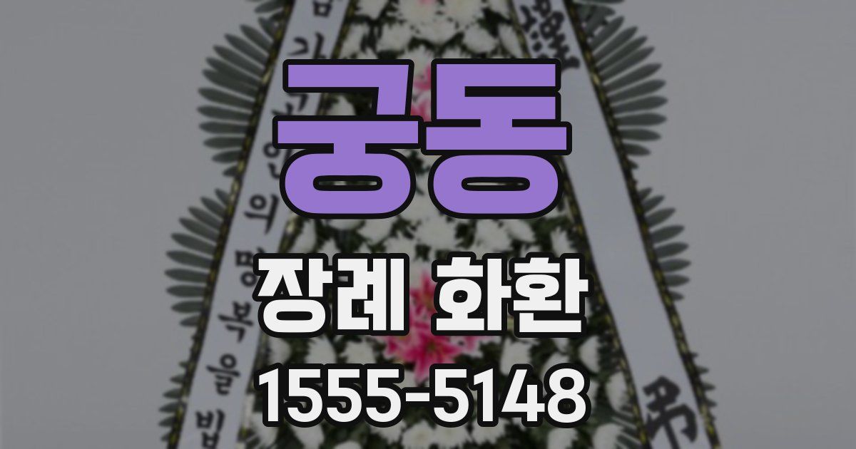 궁동 장례 화환