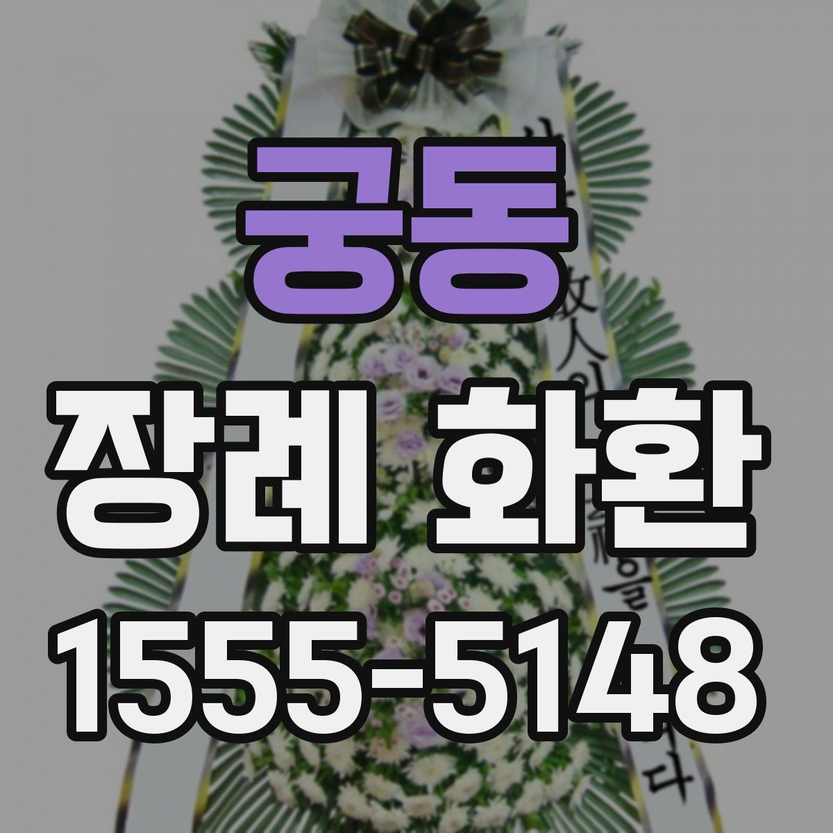 궁동 장례 화환