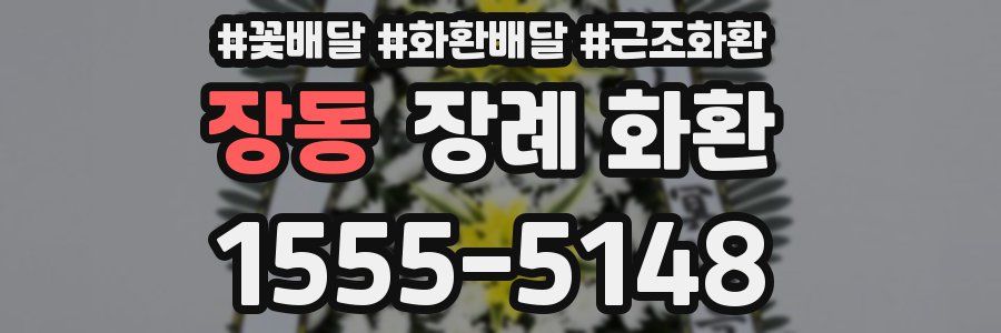 장동 장례 화환