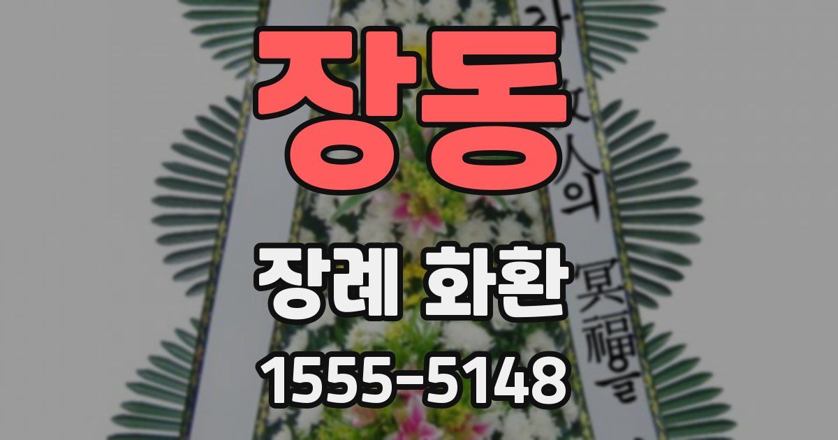 장동 장례 화환