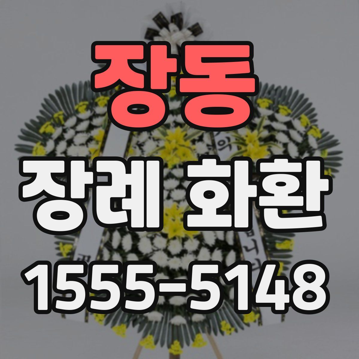 장동 장례 화환
