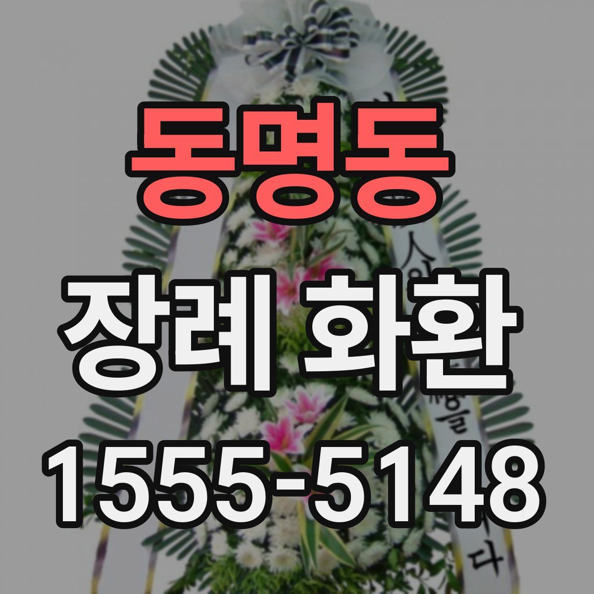동명동 장례 화환