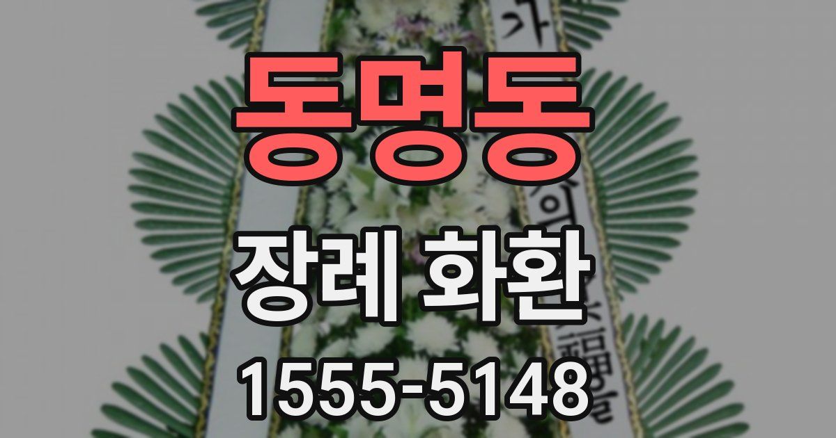 동명동 장례 화환