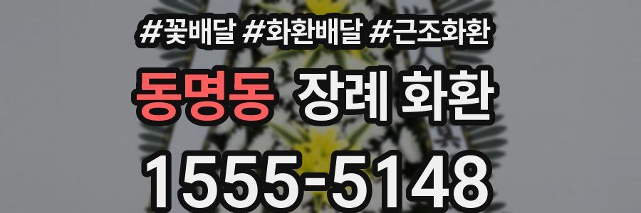 동명동 장례 화환