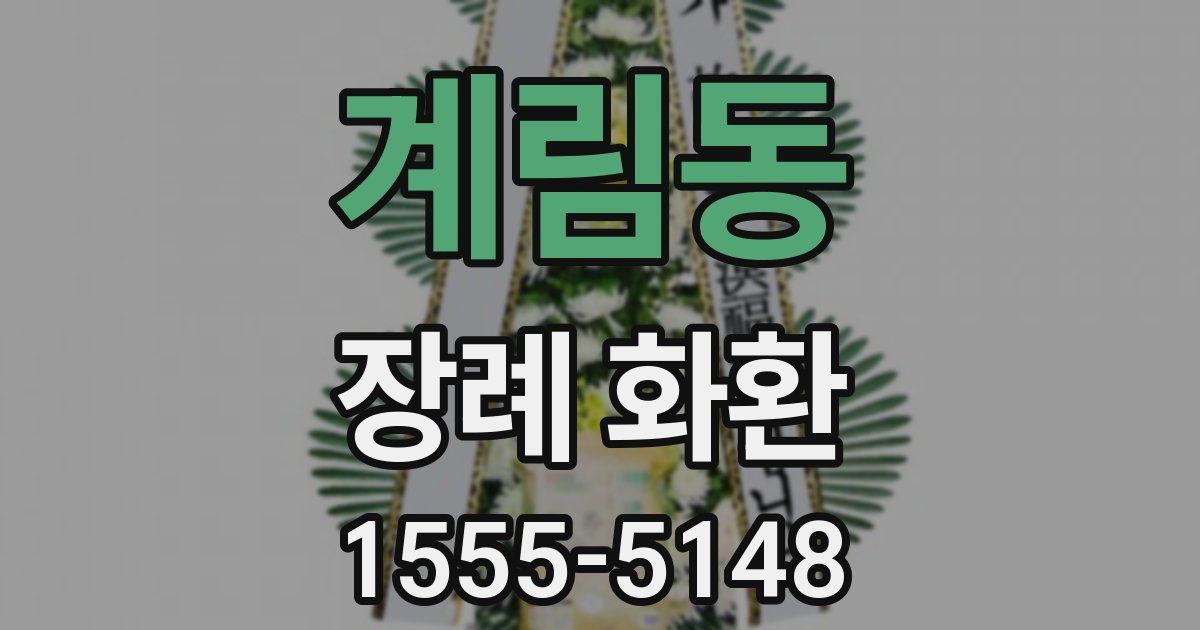 계림동 장례 화환
