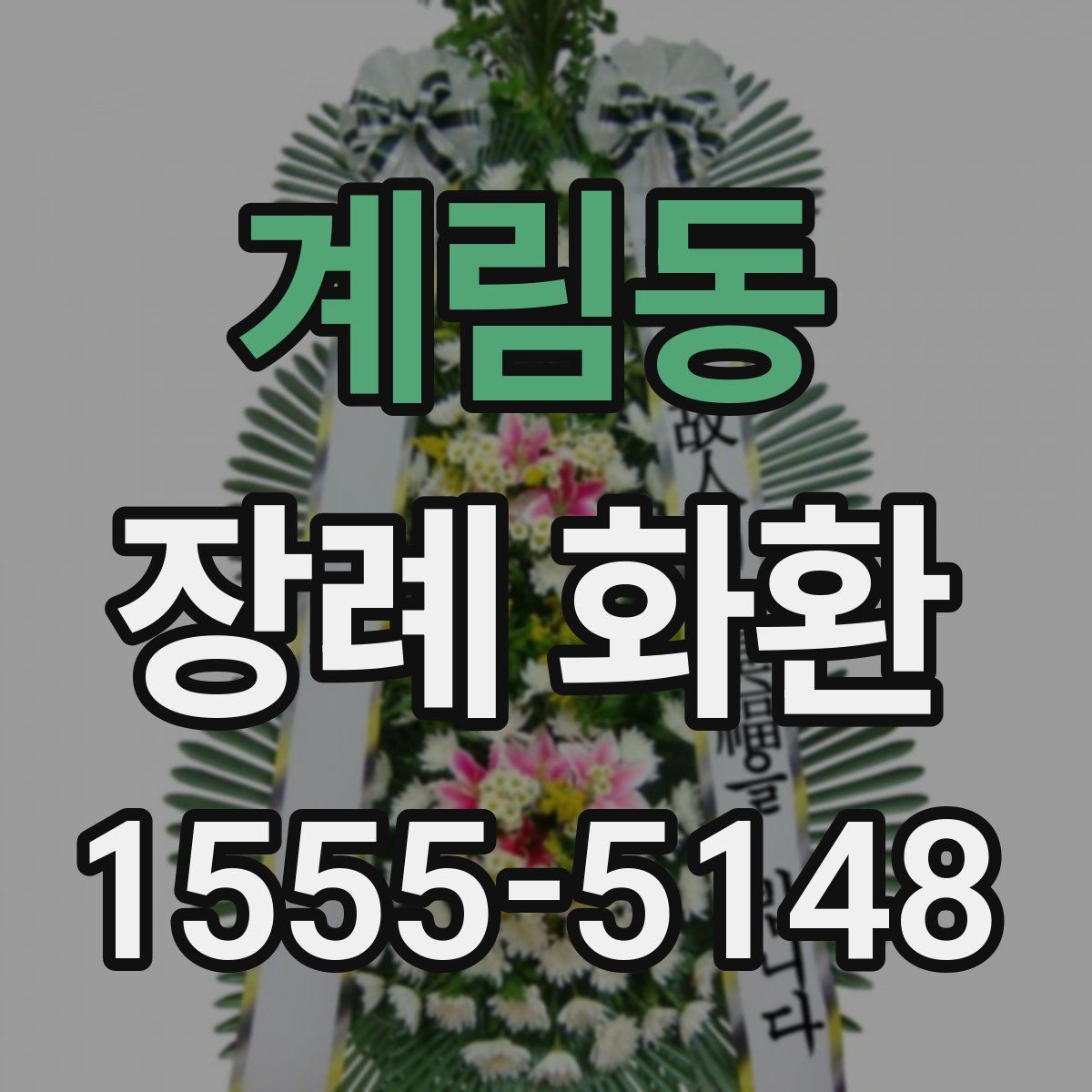 계림동 장례 화환