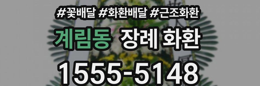 계림동 장례 화환