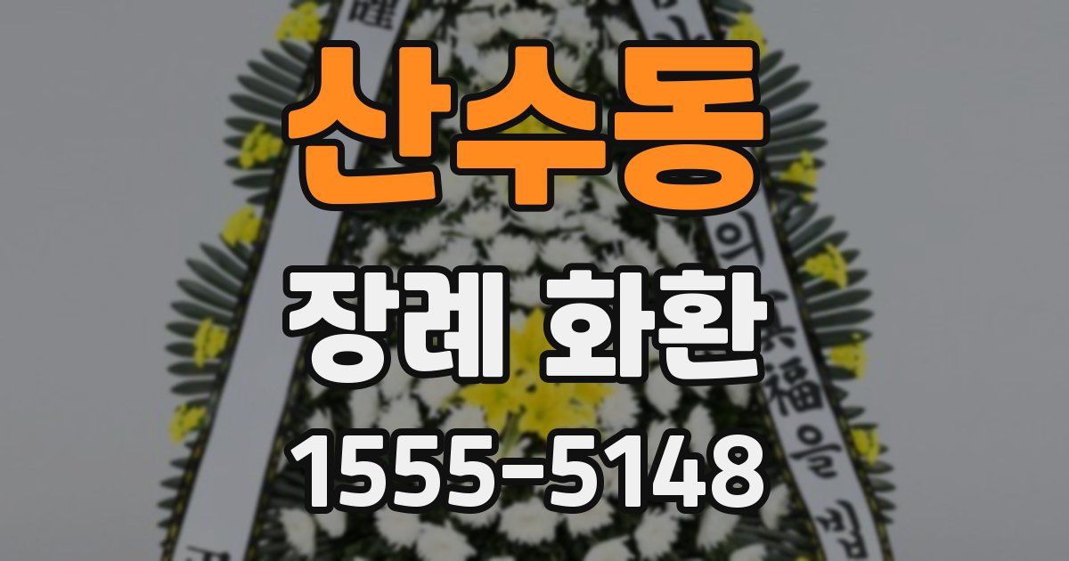산수동 장례 화환
