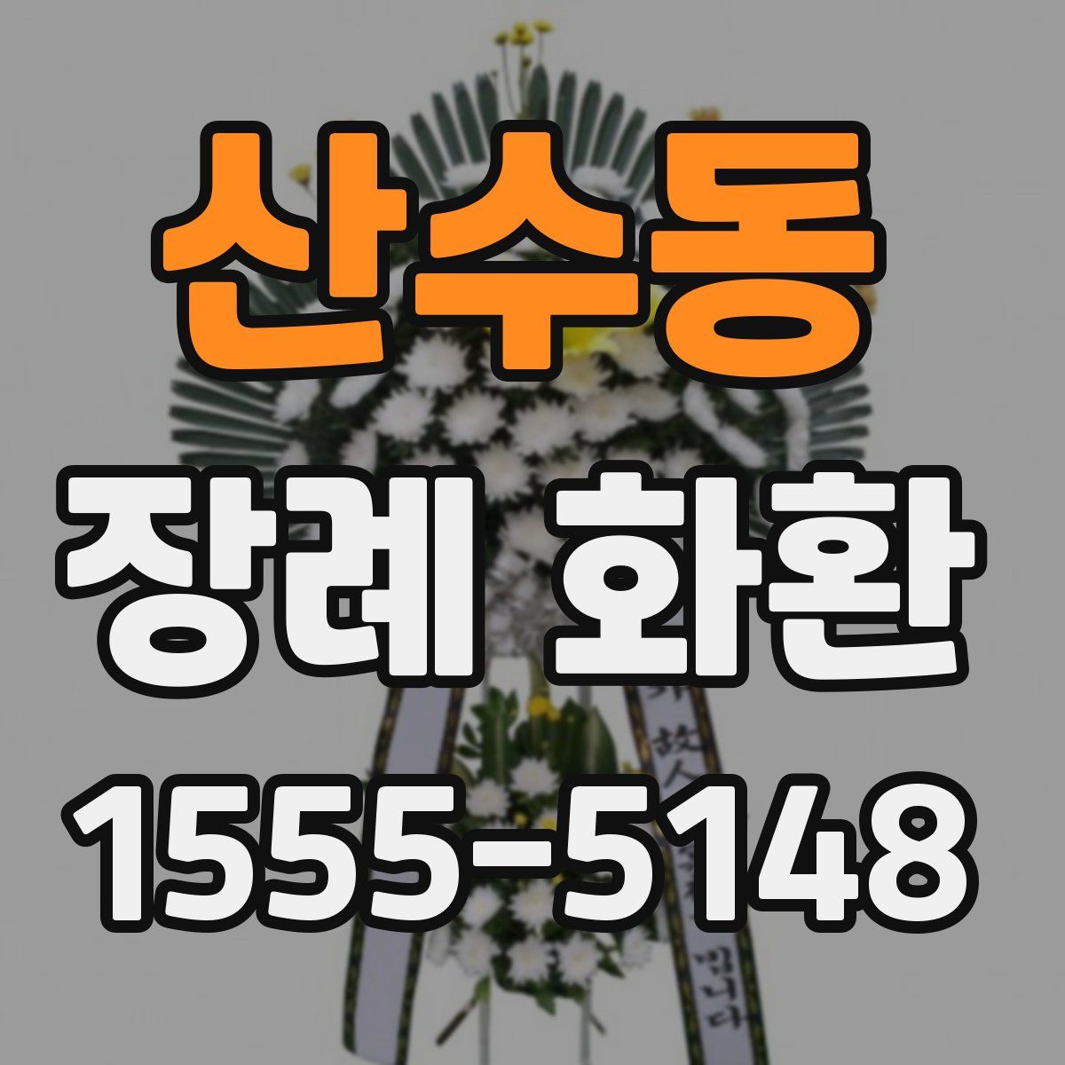 산수동 장례 화환