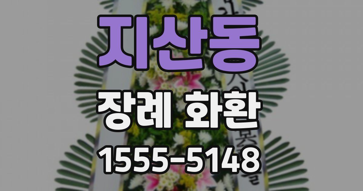 지산동 장례 화환